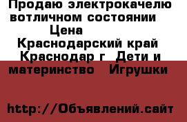 Продаю электрокачелю вотличном состоянии. › Цена ­ 5 000 - Краснодарский край, Краснодар г. Дети и материнство » Игрушки   